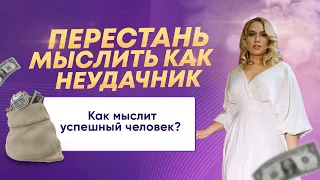 Успешный человек или неудачник? Чем отличается мышление?