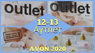 Outlet, распродажа C12-13 2020 Аутлет Avon. #avon #отзывэйвон #Outlet #распродажа