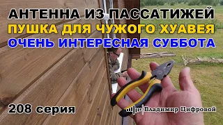 Антенна из пассатижей, пушка для Хуавея и очень интересная суббота | Владимир Цифровой | 208 серия