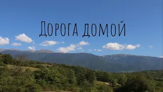 Рай на земле  - Дорога домой - Абхазия 2020 (сентябрь)