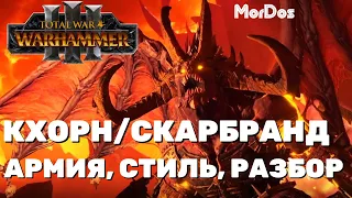 TOTAL WAR: WARHAMMER 3 - Разбор фракции Кхорна (лидер Скарбранд), всех юнитов,  и особенностей