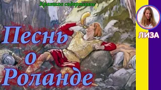 Краткое содержание Песнь о Роланде. Пересказ за 9 минут