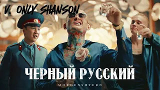 MORGENSHTERN - Черный Русский [ONLY SHANSON VER.]