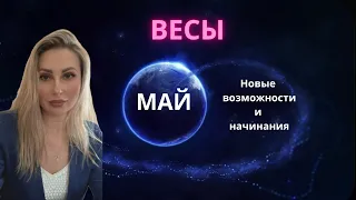 ♎️ Весы- Гороскоп на Май 2024