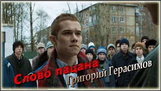 Григорий Герасимов - Слово пацана