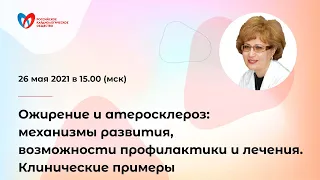 Ожирение и атеросклероз: Механизмы развития и возможности лечения