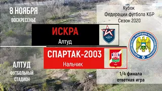 2020.11.08 [КФФ] 1-4. Искра - Спартак-2003