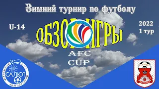 Обзор игры ФСК Салют 2008-2  0-1  СШОР Царицыно
