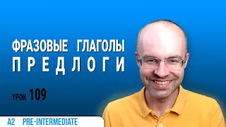 ВЕСЬ АНГЛИЙСКИЙ ЯЗЫК В ОДНОМ КУРСЕ. АНГЛИЙСКИЙ ДЛЯ СРЕДНЕГО УРОВНЯ. УРОКИ АНГЛИЙСКОГО ЯЗЫКА УРОК 109