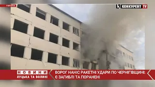 Внаслідок ракетного обстрілу Чернігівщини є загиблі та поранені