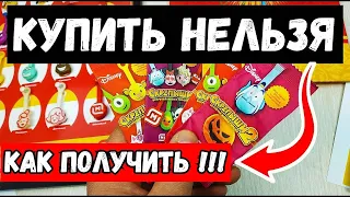 СКРЕПЫШИ 2 КУПИТЬ НЕЛЬЗЯ! Как ПОЛУЧИТЬ! Юбилейный теперь для всех! Магнит Акция распаковка и обзор!