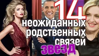 14 неожиданных родственных связей среди звезд - кто чей родственник?