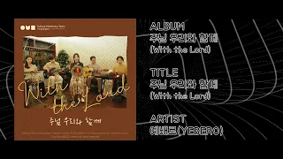 주님 우리와 함께 (With the Lord) - 예배로(YEBERO)