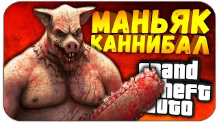 САМЫЙ СТРАШНЫЙ КАННИБАЛ В МИРЕ !!! В ПОИСКАХ ПИГГСИ ● GTA SA ЛЕГЕНДЫ И МИФЫ ПИГГСИ И КОЖАНОЕ ЛИЦО