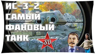 ИС-3-2 ГАЙД И ОБЗОР. САМЫЙ ФАНОВЫЙ ТАНК WOT. ДВОЙНОЙ ПРИЦЕЛ ВАНГИ