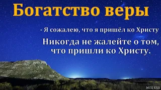 "Богатство во Христе". В. Харитонов. МСЦ ЕХБ