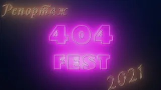 Репортаж с 404fest [2021]