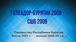 Первенство РБ по футболу. Весна 2021. Голеадор Бурятия 2009 - СШ6 2008.