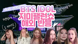 [아미편집] 방탄소년단 BTS IDOL 아이돌 지미팰런쇼 경복궁 무대 해외 반응~ 옷,무대,방탄 다 찢었다! 니맴내맴 💜