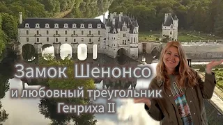 Замок Шенонсо 🏰 Диана де Пуатье/Екатерина Медичи/ все помещения замка и его история.