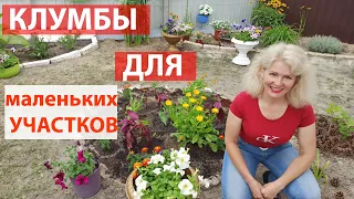 Ландшафтный дизайн маленького участка. Мини клумба своими руками.