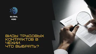 Работа в Чехии. Виды трудовых контрактов