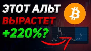 ЭТОТ АЛЬТКОИН СДЕЛАЕТ НОВЫЙ ХАЙ +220% | БИТКОИН ОТРАБОТАЛ ПРОГНОЗ? | АЛЬТСЕЗОН - Скоро? | Waves