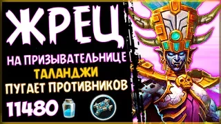 НОВЫЙ жрец на ПРИЗЫВАТЕЛЬНИЦЕ с ТАЛАНДЖИ в РИ - 2018/Hearthstone