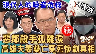 【新聞挖挖哇】惡鄰殺手孤雛淚！「高雄夫妻」雙亡冤死慘劇真相！2童目睹雙親遇害成「唯一目擊者」！現代人的噪音危機！ 20230921｜來賓：林萃芬、高仁和、馬在勤、胡孝誠、水鏡