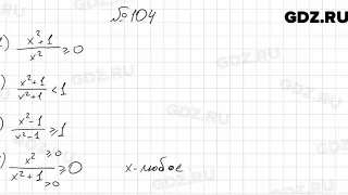 № 104 - Алгебра 9 класс Мерзляк