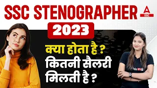 SSC Stenographer 2023 | SSC Steno Job Profile , Salary | Full Details By Pratibha Mam