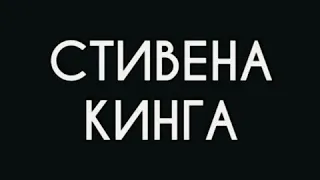 Сияние. Стивен Кинг. Буктрейлер.