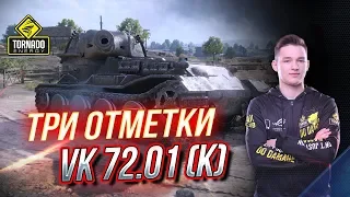 VK 72.01 (K) -  МАКСИМАЛЬНЫЙ ПОТ НА ТРИ ОТМЕТКИ !