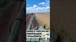 Наші їдуть на Херсон🇺🇦