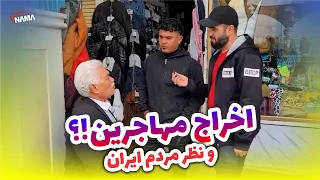 اخراج مهاجرین افغان از ایران یا اقامت دائمی؟؟ تصمیم و نظر ایرانی‌ها در مورد اتباع | گزارش شهری