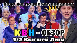 #33 КВН Обзор. Первый полуфинал Высшей лиги 2020