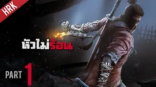 แขนกล คนนอนดึก - SEKIRO : Shadows die twice - Part 1