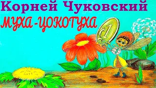 Корней Чуковский. МУХА-ЦОКОТУХА. Аудиосказка