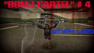 "Bomj Cartel" #4 (Штурм LSPD) | Advance-rp Chocolate