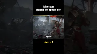 Шао Кан фразы во время боя на русском, часть 1 #mortalkombat #shaokahn