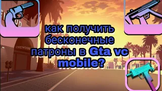 КАК ПОЛУЧИТЬ БЕСКОНЕЧНЫЕ ПАТРОНЫ В Gta Vice City Mobile?🤔