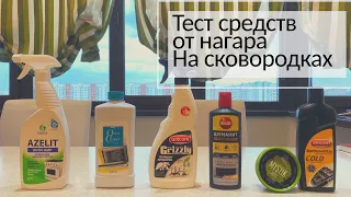 Нагар на сковородках | Тестирую 4 средства