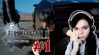 Застряли в пустыне - Первые впечатления  ✖ Final Fantasy XV #1 - Прохождение На Русском