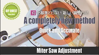 【木工 DIY スライド丸鋸調整方法】刃を基準としない新しい調整方法。今までの苦労は何だったの？ 簡単＆正確 スライド丸鋸、卓上丸鋸対応。画期的な調整方法です。