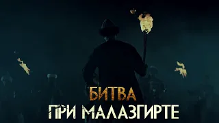 Битва при Малазгирте (Манцикерте) 26 августа 1071 г.