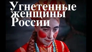 УГНЕТЕННЫЕ ЖЕНЩИНЫ РОССИИ. Лекция историка Александра Палия