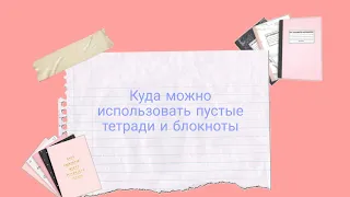 Куда можно использовать пустые тетрадки и блокноты📚