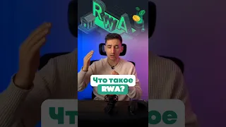 Что такое RWA