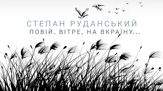 Степан Руданський, вірш "Повій, вітре, на Вкраїну..."