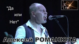 ♫ Алексей РОМАНЮТА ♫ - Да или нет - 18.07.15. г. Луга. Ресторан ♫ ЧАПЛИН ♫